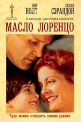 Масло Лоренцо 