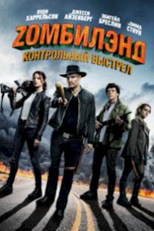 Зомбилэнд: Контрольный выстрел (2019) смотреть онлайн бесплатно в хорошем качестве