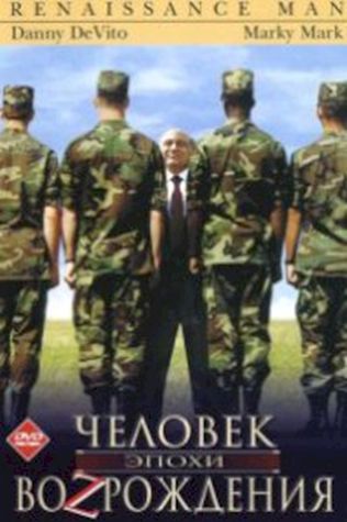Человек эпохи Возрождения (1994) смотреть онлайн бесплатно в хорошем качестве