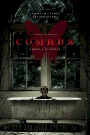 Сомния (2016) смотреть онлайн бесплатно в хорошем качестве