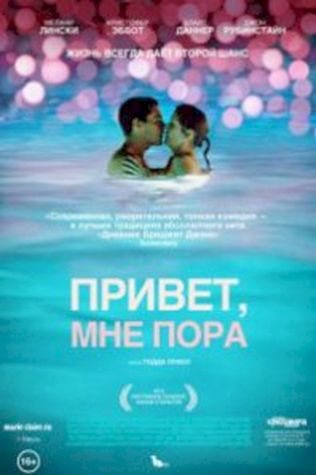 Привет, мне пора (2012) смотреть онлайн бесплатно в хорошем качестве