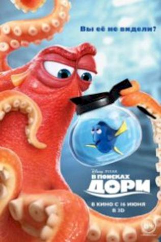 В поисках Дори (2016) смотреть онлайн бесплатно в хорошем качестве