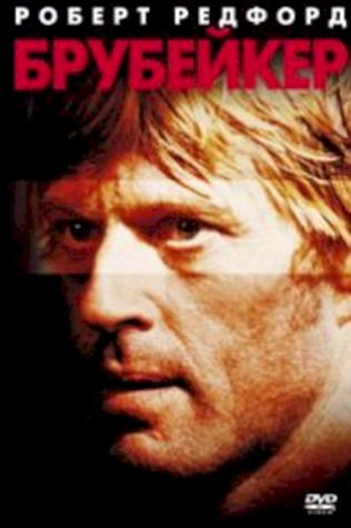 Брубейкер (1980) смотреть онлайн бесплатно в хорошем качестве