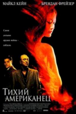 Тихий американец (2002) смотреть онлайн бесплатно в хорошем качестве
