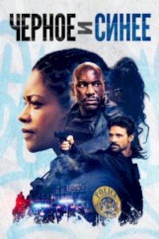 Черное и синее (2019) смотреть онлайн бесплатно в хорошем качестве