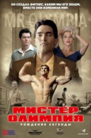 Мистер Олимпия (2018) смотреть онлайн бесплатно в хорошем качестве
