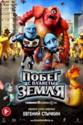 Побег с планеты Земля (2013) смотреть онлайн бесплатно в хорошем качестве