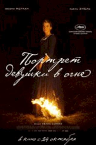 Портрет девушки в огне (2019) смотреть онлайн бесплатно в хорошем качестве