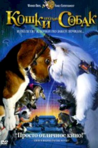 Кошки против собак (2001) смотреть онлайн бесплатно в хорошем качестве
