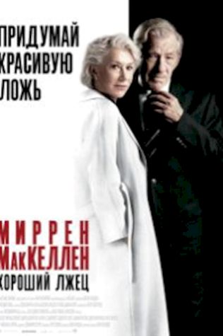 Хороший лжец (2019) смотреть онлайн бесплатно в хорошем качестве