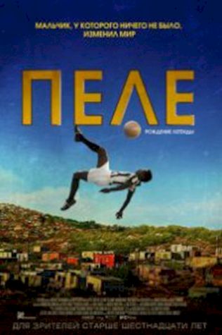Пеле: Рождение легенды (2016) смотреть онлайн бесплатно в хорошем качестве