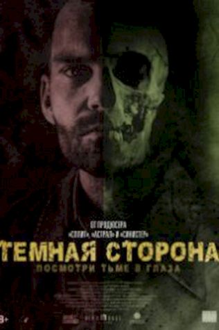 Тёмная сторона (2018) смотреть онлайн бесплатно в хорошем качестве