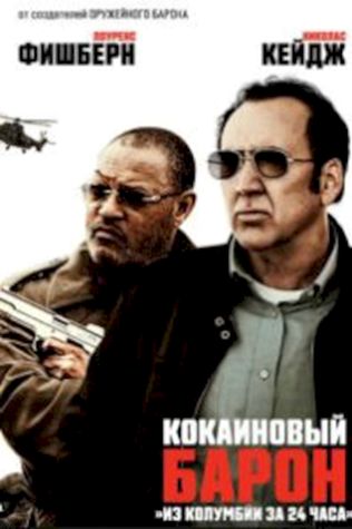 Кокаиновый барон (2019) смотреть онлайн бесплатно в хорошем качестве