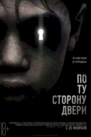 По ту сторону двери 