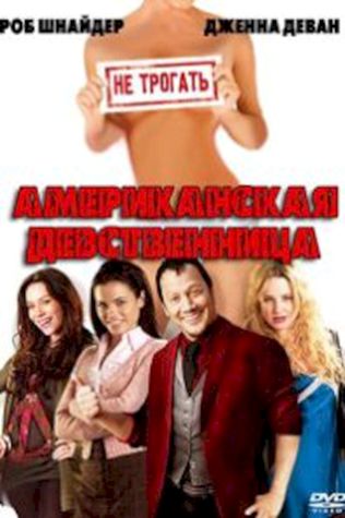 Американская девственница (2009) смотреть онлайн бесплатно в хорошем качестве