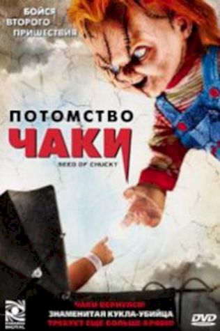 Потомство Чаки (2004) смотреть онлайн бесплатно в хорошем качестве