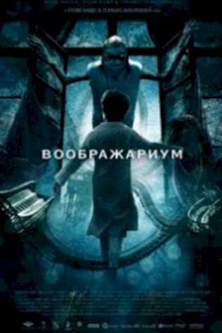 Воображариум (2012) смотреть онлайн бесплатно в хорошем качестве