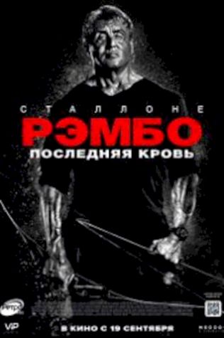 Рэмбо: Последняя кровь (2019) смотреть онлайн бесплатно в хорошем качестве