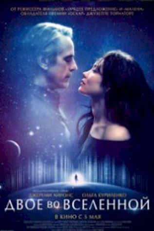 Двое во вселенной (2016) смотреть онлайн бесплатно в хорошем качестве