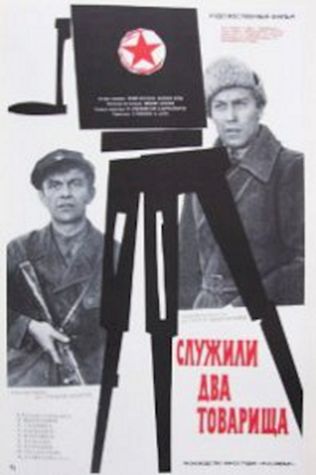 Служили два товарища (1968) смотреть онлайн бесплатно в хорошем качестве