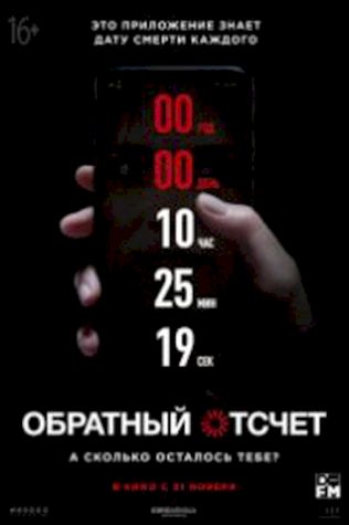Обратный отсчет (2019) смотреть онлайн бесплатно в хорошем качестве