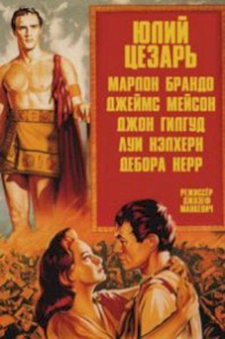 Юлий Цезарь (1953) смотреть онлайн бесплатно в хорошем качестве