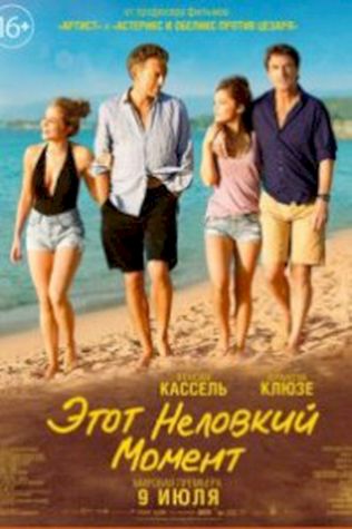 Этот неловкий момент 