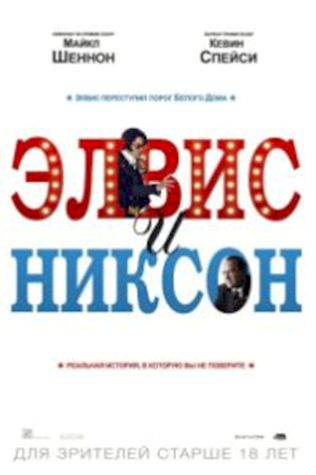 Элвис и Никсон (2016) смотреть онлайн бесплатно в хорошем качестве