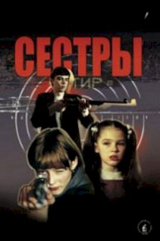 Сестры (2001) смотреть онлайн бесплатно в хорошем качестве