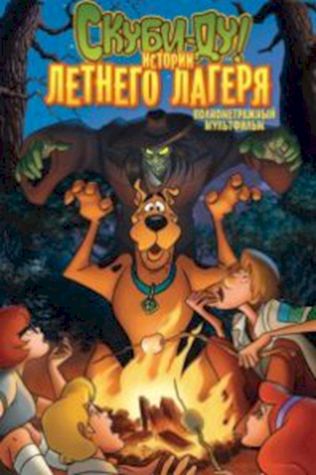 Скуби-Ду! Истории летнего лагеря (2010) смотреть онлайн бесплатно в хорошем качестве