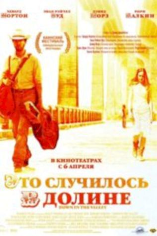 Это случилось в долине (2005) смотреть онлайн бесплатно в хорошем качестве