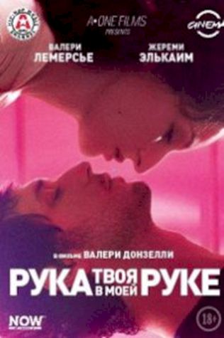 Твоя рука в моей руке (2012) смотреть онлайн бесплатно в хорошем качестве
