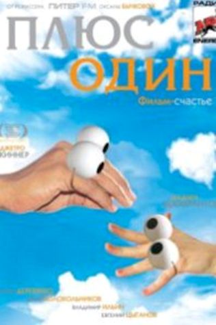 Плюс один (2008) смотреть онлайн бесплатно в хорошем качестве