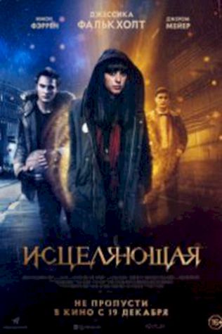 Исцеляющая (2018) смотреть онлайн бесплатно в хорошем качестве