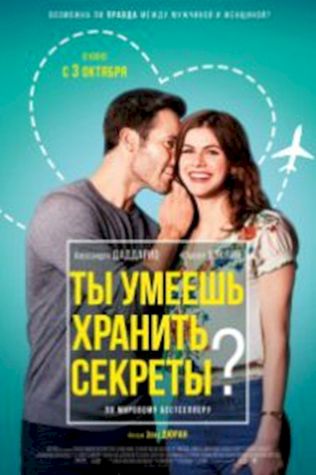 Ты умеешь хранить секреты? (2019) смотреть онлайн бесплатно в хорошем качестве