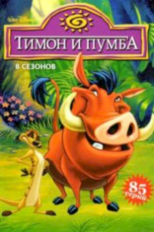 Тимон и Пумба (1995) смотреть онлайн бесплатно в хорошем качестве