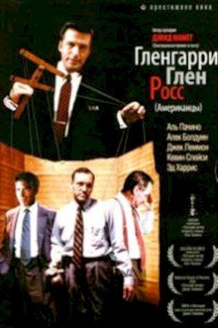 Гленгарри Глен Росс (Американцы) (1992) смотреть онлайн бесплатно в хорошем качестве