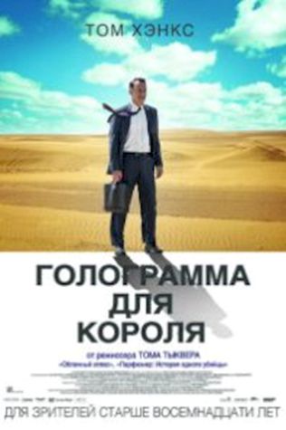 Голограмма для короля (2016) смотреть онлайн бесплатно в хорошем качестве