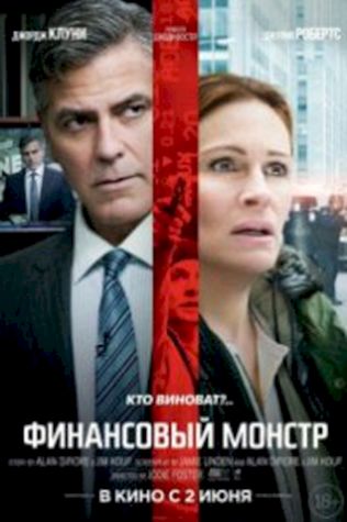 Финансовый монстр (2016) смотреть онлайн бесплатно в хорошем качестве