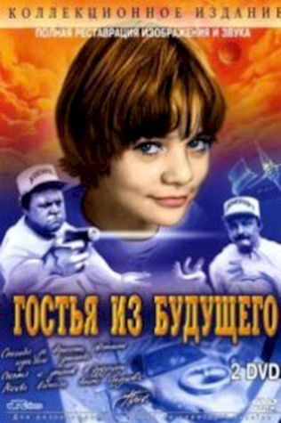 Гостья из будущего (1985) смотреть онлайн бесплатно в хорошем качестве