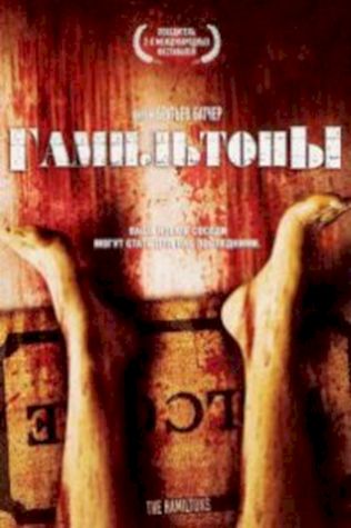 Гамильтоны (2006) смотреть онлайн бесплатно в хорошем качестве