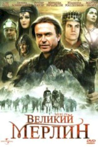 Великий Мерлин (1998) смотреть онлайн бесплатно в хорошем качестве