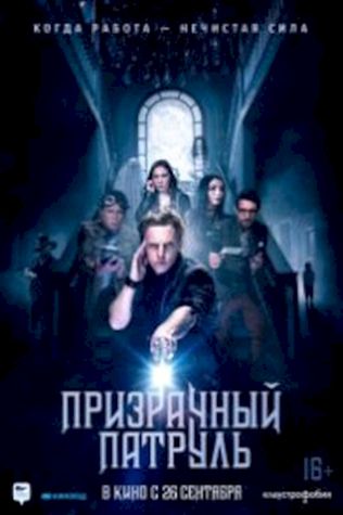 Призрачный патруль (2018) смотреть онлайн бесплатно в хорошем качестве