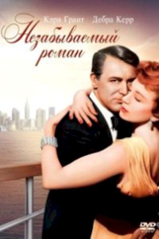 Незабываемый роман (1957) смотреть онлайн бесплатно в хорошем качестве