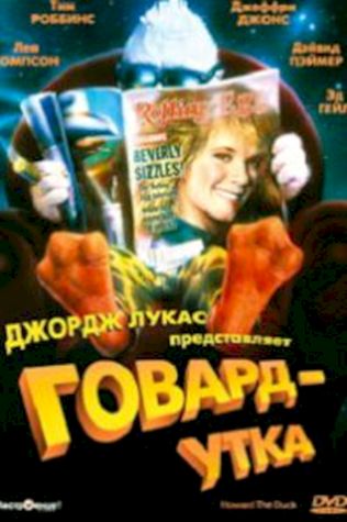 Говард-утка (1986) смотреть онлайн бесплатно в хорошем качестве